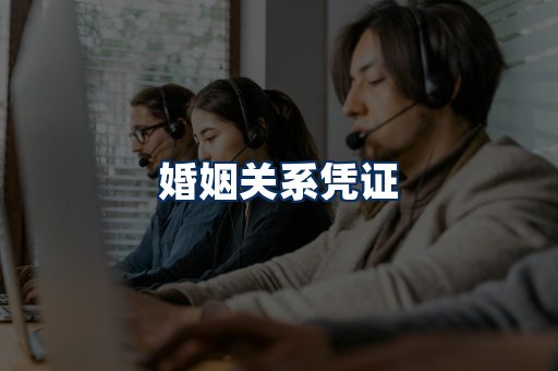 婚姻凭证展示
