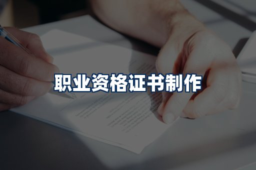 职业资格展示
